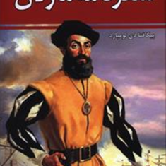 سفرنامه-ماژلانپیگافتا-دی-لومبارد-ذبیح-الله-منصوری