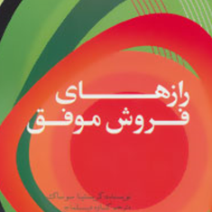 رازهای-فروش-موفق-کریستیناسوساک-کاوه-دیلماج