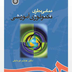 مبانی-نظری-تکنولوژی-آموزشی-هاشم-فردانش