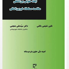 ابعاد-حقوقی-بین-المللی-مخاصمه-مسلحانه-غیربین-المللی-نگین-شفیعی-بافتی-علی-هنجنی