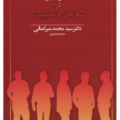 رفتار-و-روابط-درسازمان-و-مدیریت-محمد-میرکمالی