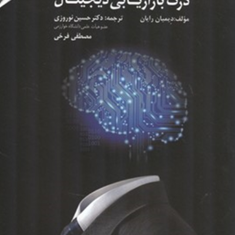 درک-بازاریابی-دیجیتال-دیمیان-رایان-حسین-نوروزی-مصطفی-فرخی
