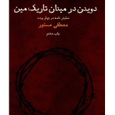 دویدن-درمیدان-تاریک-مین-مصطفی-مستور