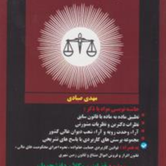 محشای-قانون-شوراهای-حل-اختلاف-مهدی-صیادی