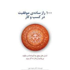 100راز-ساده-موفقیت-درکسب-وکار-دیوید-نیون-احمد-روستا
