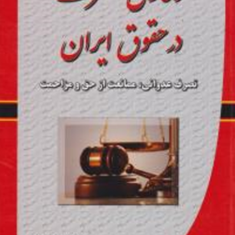 دعاوی-تصرف-درحقوق-ایران-تصرف-عدوانی،ممانعت-ازحق-و-مزاحمت-محمد-مجتبی-رودیجانی