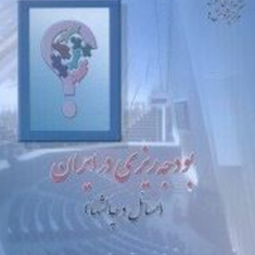 بودجه-ریزی-درایران-مسائل-وچالشها-دفتر-مطالعات-برنامه-وبودجه