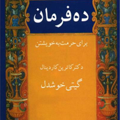 ده-فرمان-کاترین-کاردینال-گیتی-خوشدل