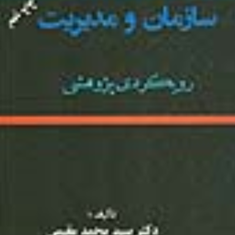 سازمان-ومدیریت-رویکردی-پژوهشی-محمد-مقیمی