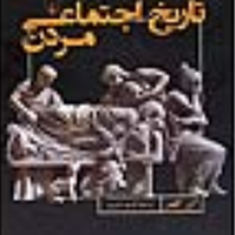 تاریخ-اجتماعی-مردن
