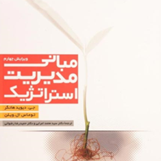 مبانی-مدیریت-استراتژیک-جی-دیوید-هانگر-محمد-اعرابی-حمیدرضا-رضوانی