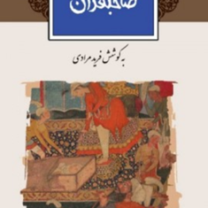 امیرحمزه-صاحبقران-فریدمرادی