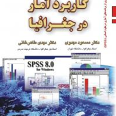 کاربرد-آمار-در-جغرافیا-مسعود-مهدوی-مهدی-طاهرخانی