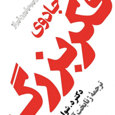 جادوی-فکر-بزرگرقعیدیوید-شوارتز-ژنا-بخت-آور