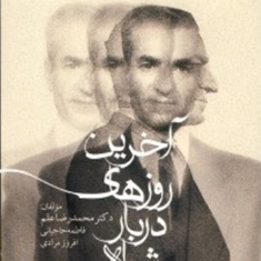 آخرین-روزهای-دربارشاه-محمدرضا-علم-فاطمه-حاجیانی-افروز-مرادی