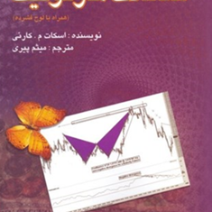 معاملات-هارمونیک-اسکات-م-کارنی-میثم-پیری