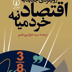 رویکردی-جدید-اقتصادخردمیانه-هال-واریان-جواد-پورمقیم