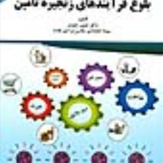 بلوغ-فرآیندهای-زنجیره-تامین-حسین-صفری-سهیلا-اعتضادی