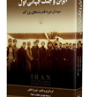 ایران-وجنگ-جهانی-اول-تورج-اتابکی-مهدی-حقیقت-خواه