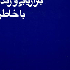 بازاریابی-وزندگی-با-خاطره-پرویز-درگی