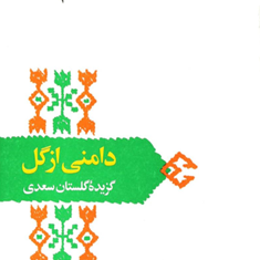 دامنی-از-گلگلستان-سعدییوسفی