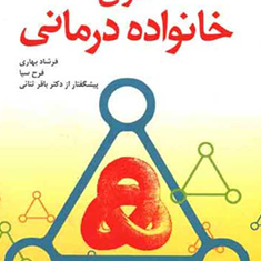 فنون-خانواده-درمانی-سالوادور-مینوچین،-اج-چارلز-فیشمن-فرح-سیا-فرشاد-بهاری