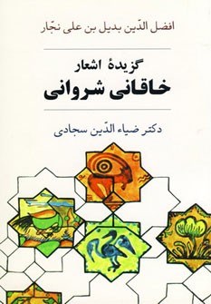 گزیده-اشعارخاقانی-شروانی-ضیاالدین-سجادی