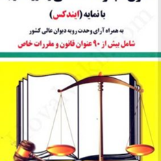 مجموعه-قوانین-1-بانمایه-ایندکس-غلامرضا-قناعت