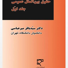 حقوق-بین-الملل-عمومی-1باقر-میرعباسی