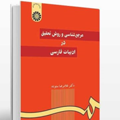 مرجع-شناسی-وروش-تحقیق-درادبیات-فارسی-غلامرضاستوده