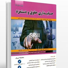 حسابداری-حقوق-و-دستمزد-شهرام-روزبهانی
