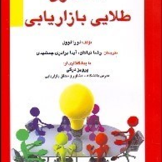 42-قانون-طلایی-بازاریابی-لورا-لوول-رضا-نیاکان-آیدا-برادری-جمشیدی