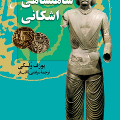 شاهنشاهی-اشکانی-یوزف-ولسکی-مرتضی-ثاقب-فر