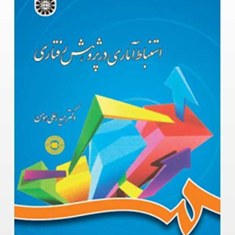 استنباط-آماری-در-پژوهش-رفتاری-حیدرعلی-هومن