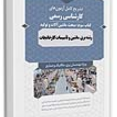 کتاب-سوالات-آزمون-کارشناسی-رسمی-رشته-تاسیسات-کارخانجاتکتاب-سومماشین-آلات-و-تولید-مهندس-محمود-افضلی