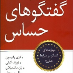 گفتگوهای-حساس-کری-پاترسون-سویتزلر-علیرضا-کاربخش