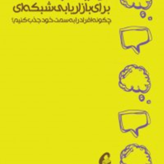 اولین-جملات-بازاریابی-شبکه-ای-تام-بیگ-ال-شرایتر-امیرانصاری