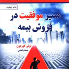 مسیرموفقیت-درفروش-بیمه-تونی-گوردون-حسام-امامی
