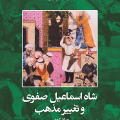 شاه-اسماعیل-صفوی-و-تغییر-مذهب-بهزاد-کریمی