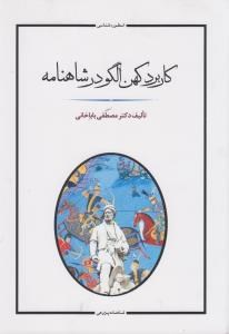 کاربردکهن-الگودرشاهنامه-مصطفی-باباخانی