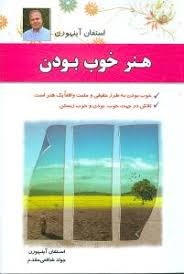 هنرخوب-بودن-استفان-آینهورن-شافعی-مقدم