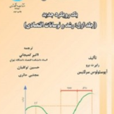 اقتصادکلانجلداول-رشد-و-نوسانات-اقتصادی-رابرت-برو-اکبر-کمیجانی-حسین-توکلیان