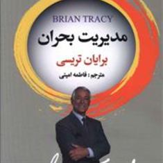 مدیریت-بحران-برایان-تریسی-فاطمه-امینی