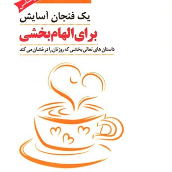 یک-فنجان-آسایش-برای-الهام-بخشی-کالین-سیل-حبیبی