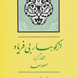 ازکوهساربی-فریاداشعارگزیده-مسعودسعد-مهدی-نوریان