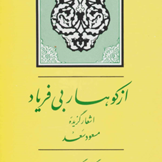 ازکوهساربی-فریاداشعارگزیده-مسعودسعد-مهدی-نوریان