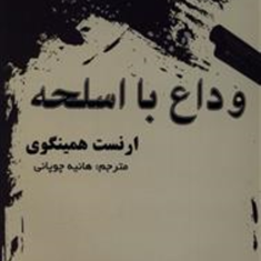 وداع-با-اسلحه-ارنست-همینگوی-هانیه-چوپانی