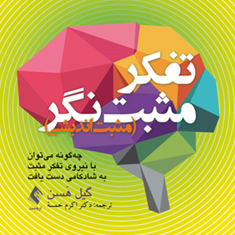 تفکر-مثبت-نگر-گیل-هسن-اکرم-خمسه