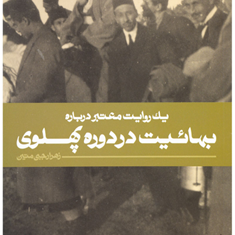 بهائیت-در-دوره-پهلوی-زهرا-رجبی-متین