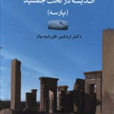 اندیشه-درتخت-جمشید-پارسهاردشیرخورشیدیان